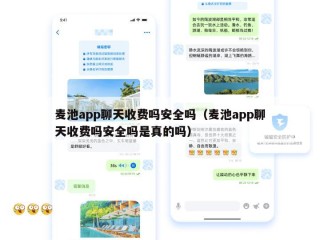 麦池app聊天收费吗安全吗（麦池app聊天收费吗安全吗是真的吗）