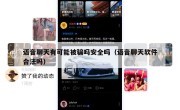 语音聊天有可能被骗吗安全吗（语音聊天软件合法吗）