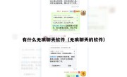 有什么无痕聊天软件（无痕聊天的软件）