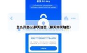 怎么开启qq聊天加密（聊天如何加密）
