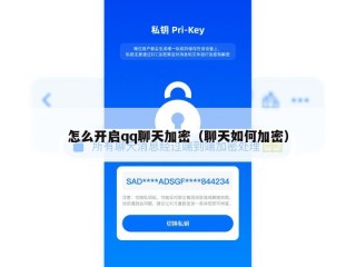怎么开启qq聊天加密（聊天如何加密）