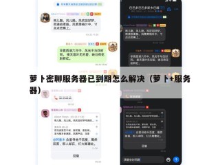 萝卜密聊服务器已到期怎么解决（萝卜+服务器）