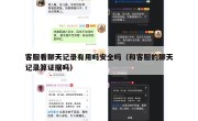 客服看聊天记录有用吗安全吗（和客服的聊天记录算证据吗）
