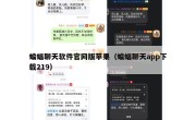 蝙蝠聊天软件官网版苹果（蝙蝠聊天app下载219）