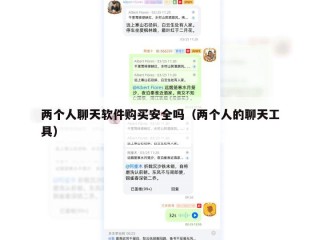两个人聊天软件购买安全吗（两个人的聊天工具）
