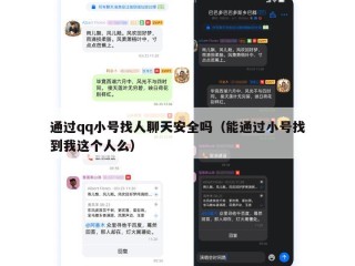 通过qq小号找人聊天安全吗（能通过小号找到我这个人么）