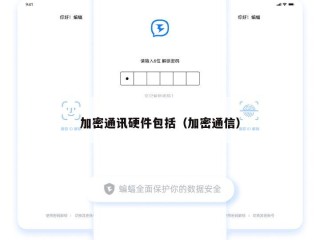 加密通讯硬件包括（加密通信）