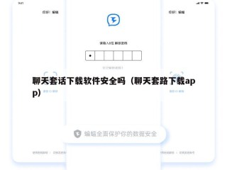 聊天套话下载软件安全吗（聊天套路下载app）