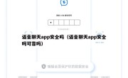 语音聊天app安全吗（语音聊天app安全吗可靠吗）