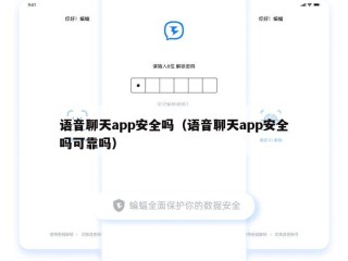语音聊天app安全吗（语音聊天app安全吗可靠吗）