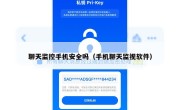 聊天监控手机安全吗（手机聊天监视软件）