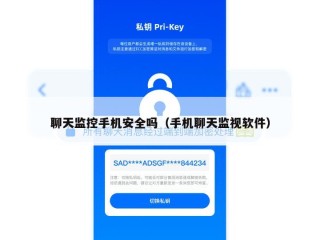 聊天监控手机安全吗（手机聊天监视软件）