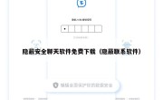 隐蔽安全聊天软件免费下载（隐蔽联系软件）