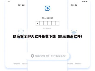 隐蔽安全聊天软件免费下载（隐蔽联系软件）