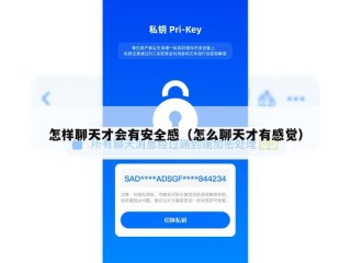 怎样聊天才会有安全感（怎么聊天才有感觉）