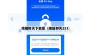 蝙蝠聊天下载量（蝙蝠聊天253）