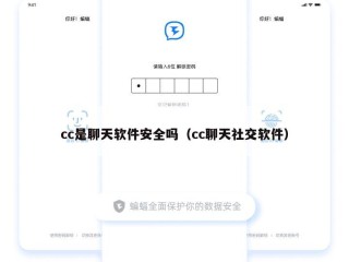 cc是聊天软件安全吗（cc聊天社交软件）