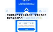 花猪聊天软件安全吗是真的吗（花猪聊天软件安全吗是真的吗吗）