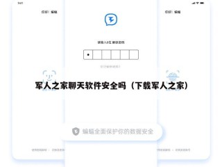 军人之家聊天软件安全吗（下载军人之家）