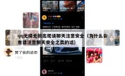 qq无缘无故出现请聊天注意安全（为什么会有请注意聊天安全之类的话）