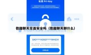 他趣聊天见面安全吗（他趣聊天聊什么）