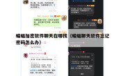蝙蝠加密软件聊天在哪找（蝙蝠聊天软件忘记密码怎么办）