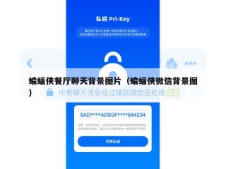 蝙蝠侠餐厅聊天背景图片（蝙蝠侠微信背景图）