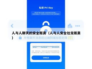 人与人聊天的安全距离（人与人安全社交距离）