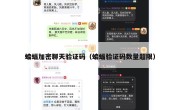 蝙蝠加密聊天验证码（蝙蝠验证码数量超限）