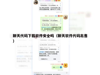 聊天代码下载软件安全吗（聊天软件代码出售）