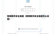 视频聊天安全提醒（视频聊天安全提醒怎么设置）