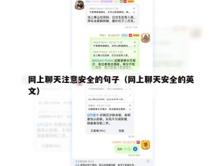 网上聊天注意安全的句子（网上聊天安全的英文）