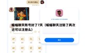蝙蝠聊天账号封了7天（蝙蝠聊天注销了两次还可以注册么）