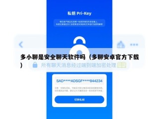 多小聊是安全聊天软件吗（多聊安卓官方下载）