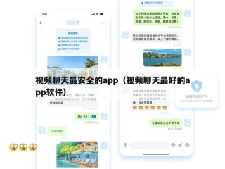 视频聊天最安全的app（视频聊天最好的app软件）