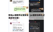 微信pc版聊天记录安全（pc版微信聊天记录存放位置）