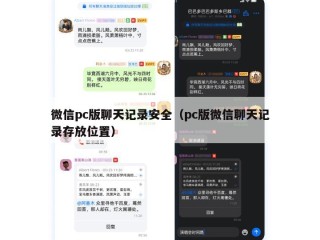 微信pc版聊天记录安全（pc版微信聊天记录存放位置）