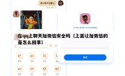 在qq上聊天加微信安全吗（上面让加微信的是怎么回事）