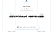 拜糖聊天软件安全吗（拜糖平百度百科）