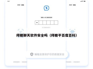 拜糖聊天软件安全吗（拜糖平百度百科）
