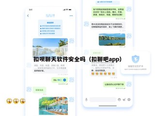 扣呗聊天软件安全吗（扣聊吧app）
