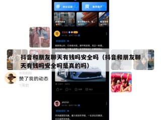 抖音和朋友聊天有钱吗安全吗（抖音和朋友聊天有钱吗安全吗是真的吗）