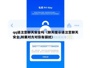 qq请注意聊天安全吗（聊天提示请注意聊天安全,如果对方对你有骚扰）