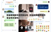 凯旋视频聊天软件安全吗（凯旋视频聊天软件安全吗可靠吗）