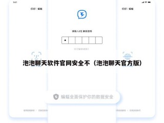 泡泡聊天软件官网安全不（泡泡聊天官方版）