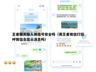 王者聊天输入微信号安全吗（用王者微信打招呼微信会显示消息吗）