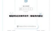 蝙蝠侠标志的聊天软件（蝙蝠侠的图标）
