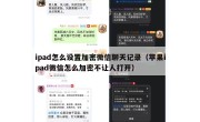 ipad怎么设置加密微信聊天记录（苹果ipad微信怎么加密不让人打开）