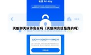天瑞聊天软件安全吗（天瑞网充值是真的吗）