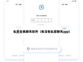 私密无痕聊天软件（有没有私密聊天app）